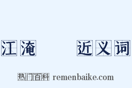 江淹夢筆近义词是什么意思的图片